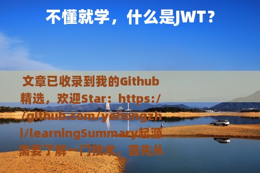 不懂就学，什么是JWT？