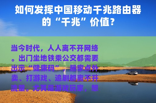 如何发挥中国移动千兆路由器的“千兆”价值？