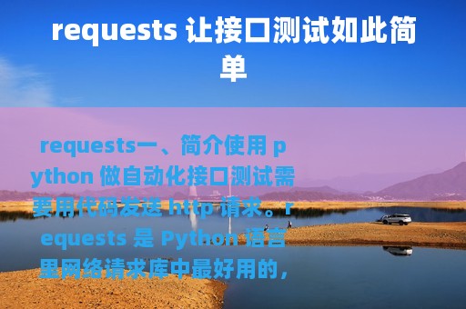 requests 让接口测试如此简单