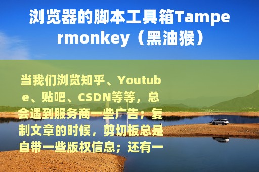 浏览器的脚本工具箱Tampermonkey（黑油猴）