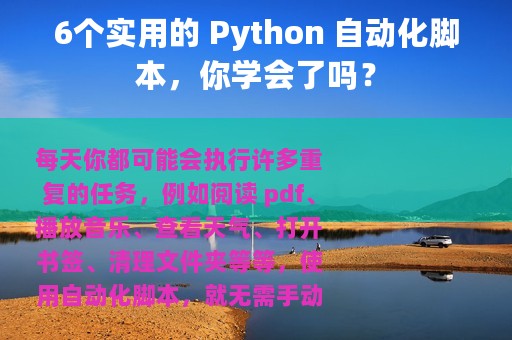 6个实用的 Python 自动化脚本，你学会了吗？