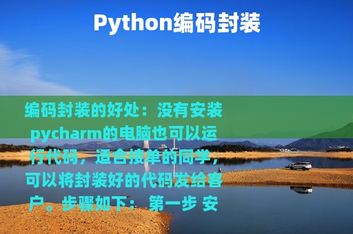 Python编码封装