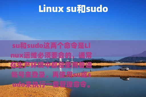 Linux su和sudo