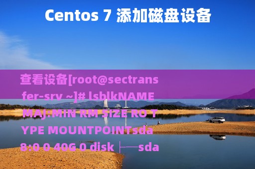 Centos 7 添加磁盘设备