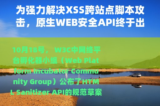 为强力解决XSS跨站点脚本攻击，原生WEB安全API终于出现了