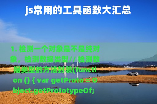 js常用的工具函数大汇总