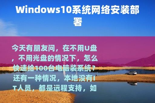 Windows10系统网络安装部署