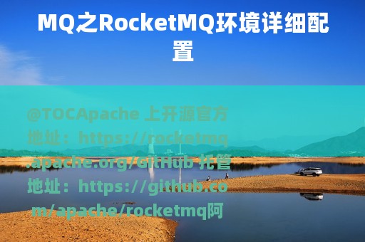MQ之RocketMQ环境详细配置