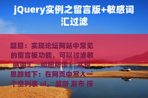 jQuery实例之留言版+敏感词汇过滤
