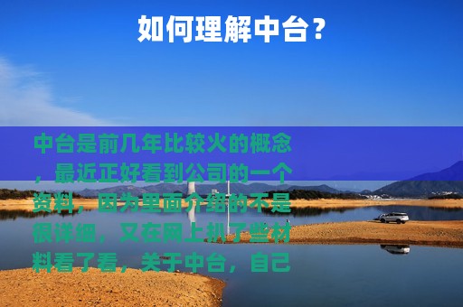 如何理解中台？