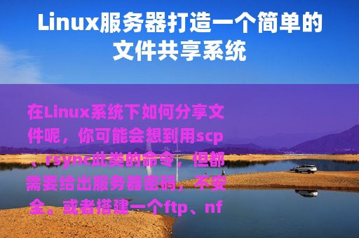 Linux服务器打造一个简单的文件共享系统