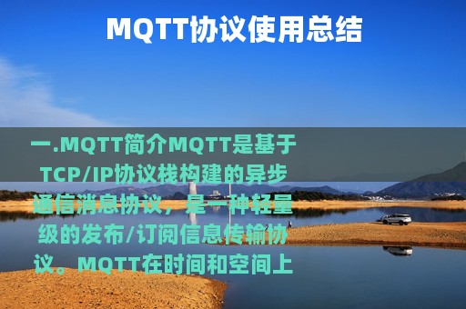 MQTT协议使用总结