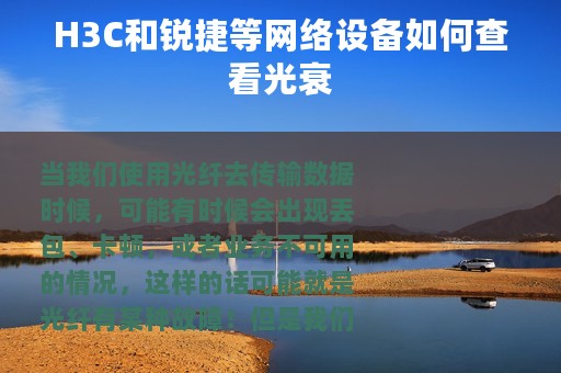H3C和锐捷等网络设备如何查看光衰