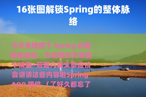 16张图解锁Spring的整体脉络