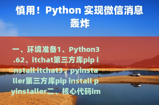 慎用！Python 实现微信消息轰炸