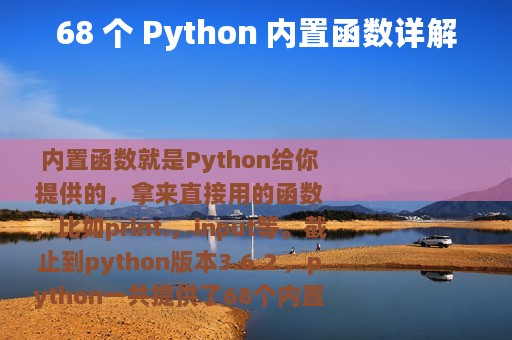 68 个 Python 内置函数详解