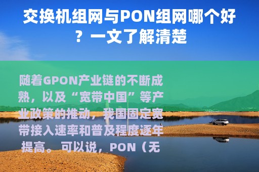交换机组网与PON组网哪个好？一文了解清楚