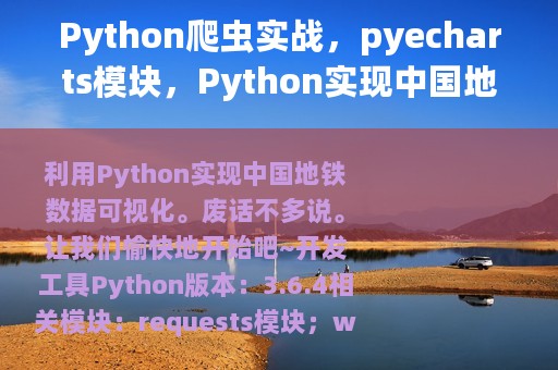 Python爬虫实战，pyecharts模块，Python实现中国地铁数据可视化