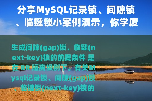 分享MySQL记录锁、间隙锁、临键锁小案例演示，你学废了吗
