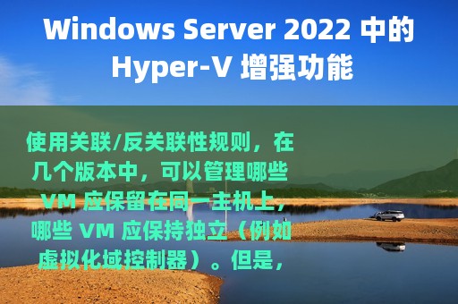 Windows Server 2022 中的 Hyper-V 增强功能