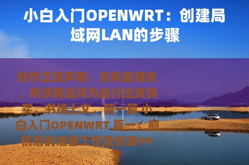 小白入门OPENWRT：创建局域网LAN的步骤