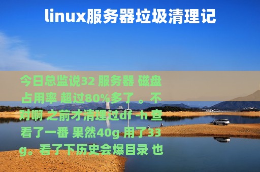 linux服务器垃圾清理记