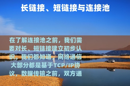 长链接、短链接与连接池