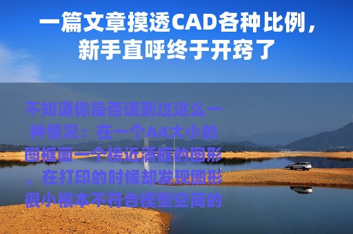 一篇文章摸透CAD各种比例，新手直呼终于开窍了