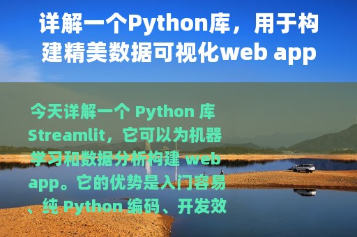 详解一个Python库，用于构建精美数据可视化web app
