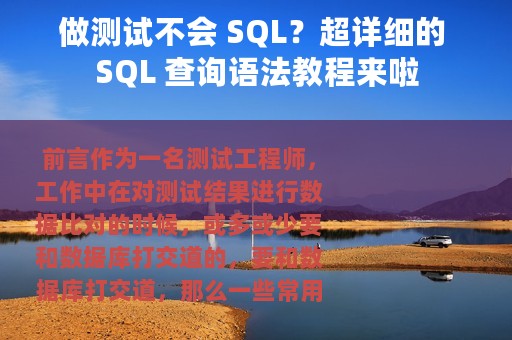 做测试不会 SQL？超详细的 SQL 查询语法教程来啦