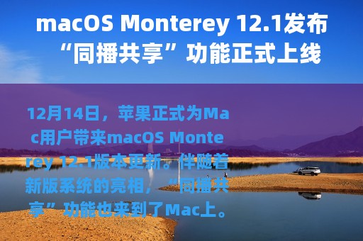 macOS Monterey 12.1发布“同播共享”功能正式上线
