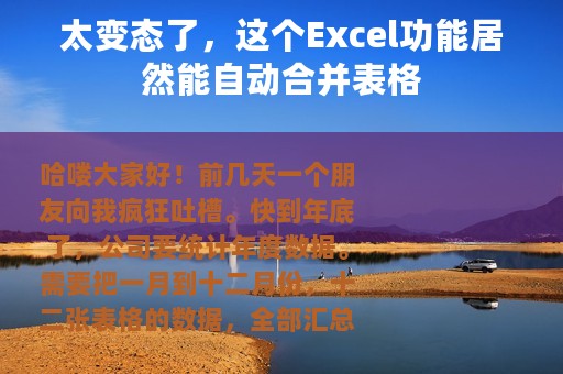 太变态了，这个Excel功能居然能自动合并表格