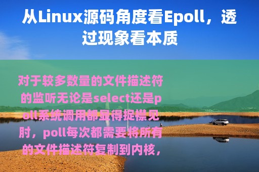 从Linux源码角度看Epoll，透过现象看本质