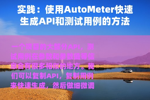 实践：使用AutoMeter快速生成API和测试用例的方法