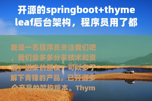 开源的springboot+thymeleaf后台架构，程序员用了都点赞