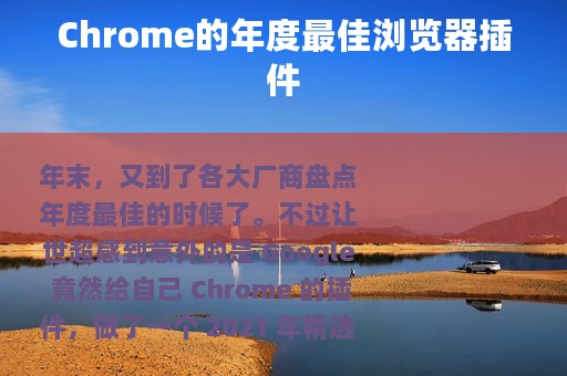 Chrome的年度最佳浏览器插件