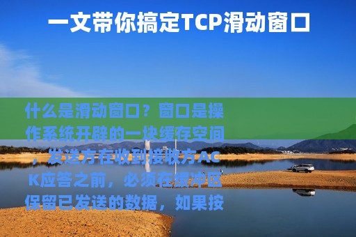 一文带你搞定TCP滑动窗口