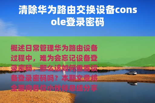 清除华为路由交换设备console登录密码
