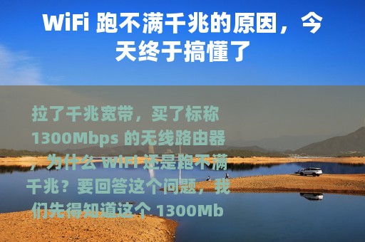 WiFi 跑不满千兆的原因，今天终于搞懂了