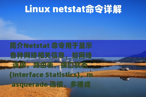 Linux netstat命令详解