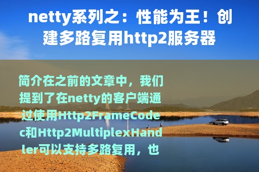 netty系列之：性能为王！创建多路复用http2服务器