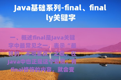 Java基础系列-final、finally关键字