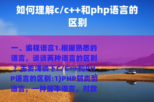 如何理解c/c++和php语言的区别