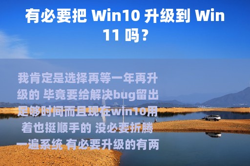 有必要把 Win10 升级到 Win11 吗？