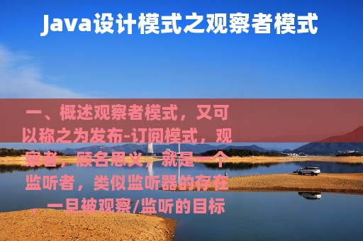 Java设计模式之观察者模式