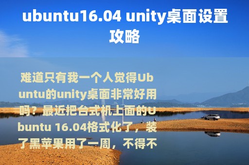 ubuntu16.04 unity桌面设置攻略