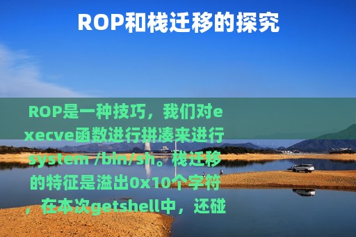 ROP和栈迁移的探究