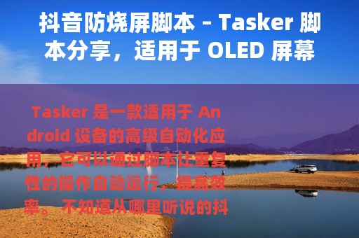 抖音防烧屏脚本 – Tasker 脚本分享，适用于 OLED 屏幕
