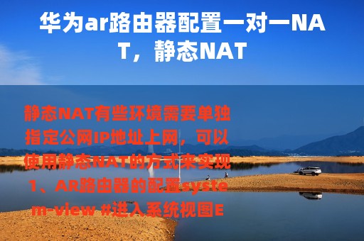 华为ar路由器配置一对一NAT，静态NAT