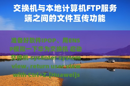 交换机与本地计算机FTP服务端之间的文件互传功能